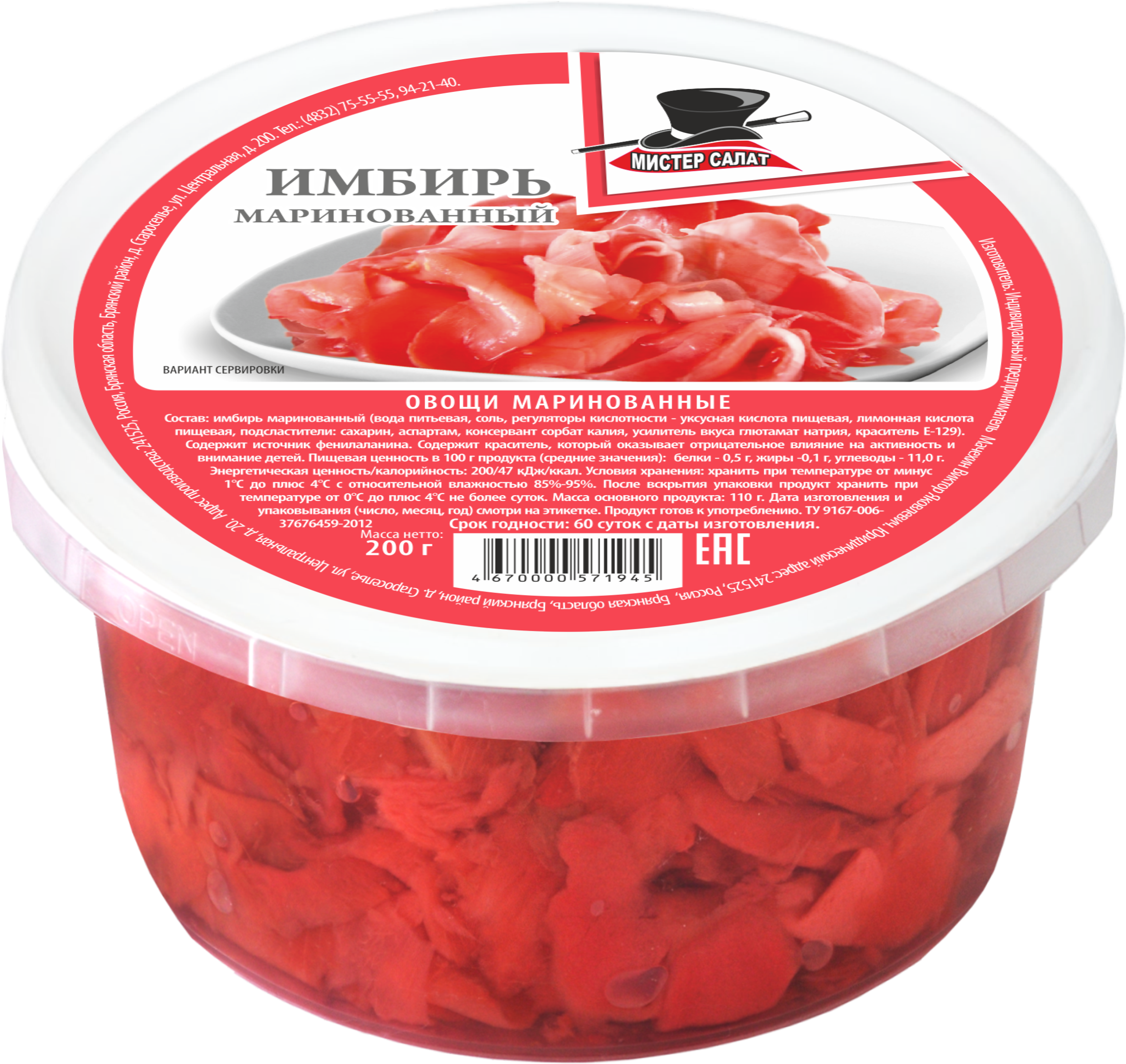 Имбирь маринованный "Мистер салат" 200г "Мистер салат" в Воронеже. Картинка